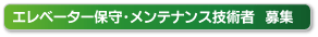 エレベーター保守・メンテナンス技術者募集